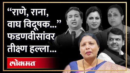 फडणवीसांवर आतापर्यंतची जहरी टीका; पाहा सुषमा अंधारे काय म्हणाल्या...