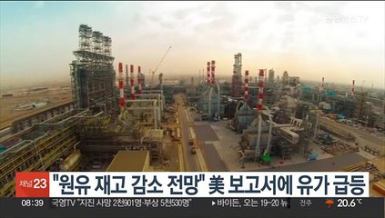 "원유 재고 감소 전망" 美 보고서에 유가 급등
