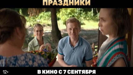 Праздники | movie | 2023 | Official Trailer