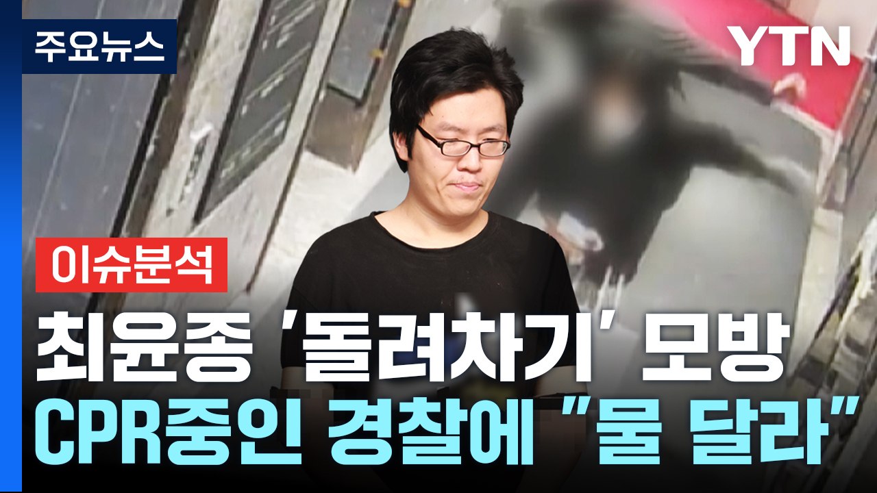 [뉴스라이더] 최윤종, '부산 돌려차기' 모방...휴대전화 속 메모는? / YTN