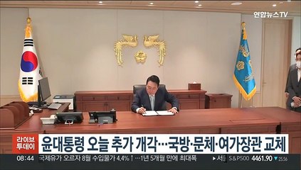윤대통령 오늘 추가 개각…국방·문체·여가장관 교체
