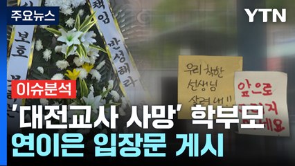 [뉴스라이더] "인민재판식 훈육" 학부모 입장문 파장...숨진교사 측 입장은? / YTN