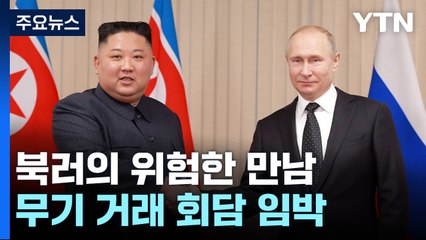 북러 '위험한 거래' 임박 [앵커리포트]  / YTN