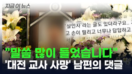 "말씀 많이 들었습니다"...'대전 교사 사망' 남편의 댓글 [지금이뉴스] / YTN