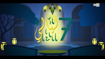 Film Marocain الفيلم التلفزي المغربي - سبع ليالي