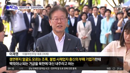 생면부지 조폭…김성태와 관계 부인한 이재명