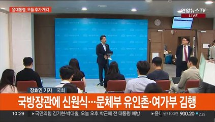 국방·문체·여가 장관 오늘 개각…정치권 반응 엇갈려