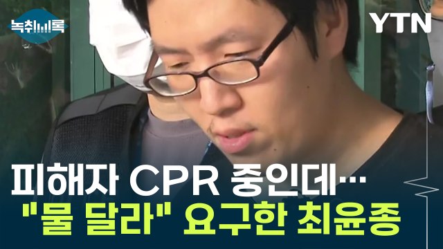 피해자 CPR 중인데...경찰에게 물 달라 황당 요구한 최윤종 [Y녹취록] / YTN
