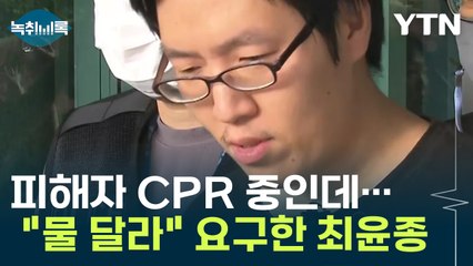 피해자 CPR 중인데...경찰에게 "물 달라" 황당 요구한 최윤종 [Y녹취록] / YTN
