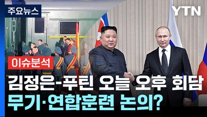 [뉴스라이브] "김정은-푸틴, 오늘 오후 회담"...핵심 의제는? / YTN