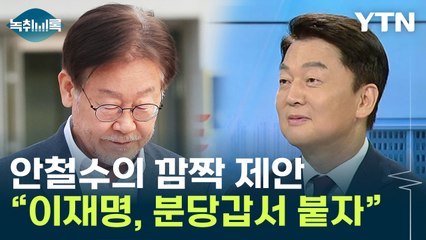 안철수, 이재명에 "분당갑서 붙자"...진검승부 제안 [Y녹취록] / YTN