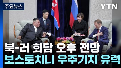 김정은 "러 방문은 북·러 관계 전략적 중요성 표현"...이르면 오늘 회담 / YTN