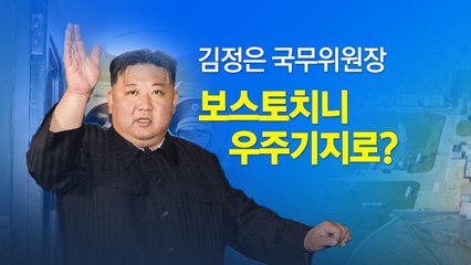 북러 정상회담 '보스토치니 우주기지' 유력...왜? [앵커리포트] / YTN