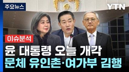 [뉴스앤이슈] 윤 대통령, 오늘 개각...'MB맨' 다시 돌아오나? / YTN