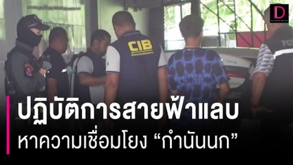 เปิดภาพปฏิบัติการสายฟ้าแลบค้น 21 จุด หาความเชื่อมโยง "กำนันนก" | HOTSHOT เดลินิวส์ 13/09/66