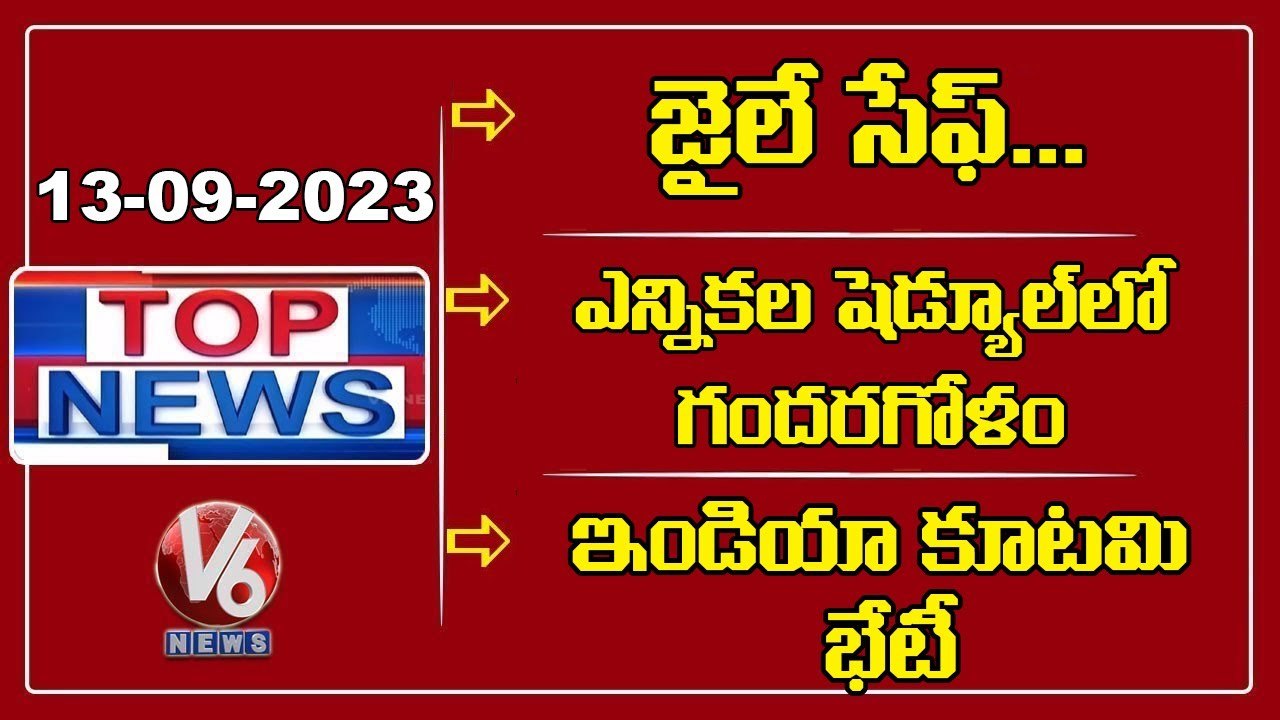 TOP News : ACB Court Dismisses Chandrababu Petition | KTR About Elections Scheduled | V6 News