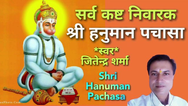 श्री हनुमान पचासा | Shri Hanuman Pachasa | Hanuman Stotra | By Jitendra Sharma |