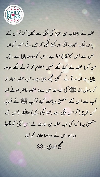 Daily Hadees | Hadees Sharif | Sahih Bukhari 88 || Daily Blink #shorts #viral #sahihbukhari