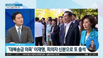 이재명 ‘대북송금 의혹’ 검찰 조사 마무리