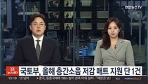 국토부, 올해 층간소음 저감 매트 지원 단 1건