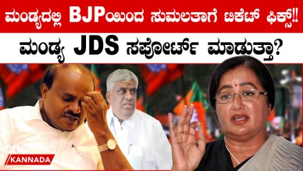 Download Video: BJP-JDS ಮೈತ್ರಿ: ಮಂಡ್ಯದಲ್ಲಿ ಸುಮಲತಾಗೆ ಬೆಂಬಲಿಸುತ್ತಾ JDS? ಅಂದು ಬೈದಿದ್ದ ಕುಮಾರಣ್ಣನ ಸಪೋರ್ಟ್ ಇರುತ್ತಾ?