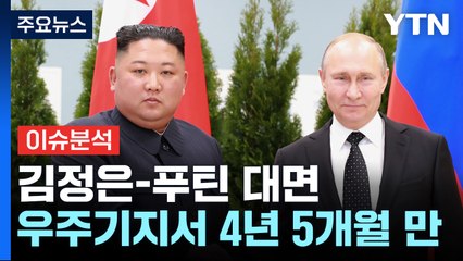 [뉴스앤이슈] 김정은-푸틴 곧 정상회담 시작...보스토치니 대면 / YTN
