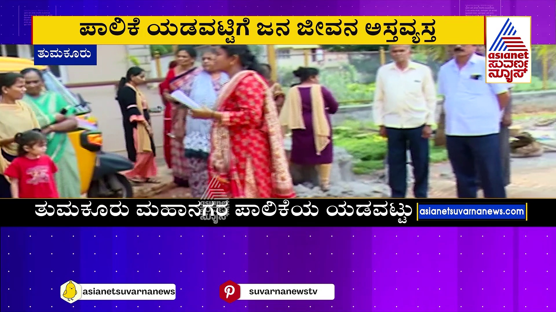 ಪಾಲಿಕೆ ಯಡವಟ್ಟಿಗೆ ಜನ ಜೀವನ ಅಸ್ತವ್ಯಸ್ತ: ರಸ್ತೆಯನ್ನೇ ಪಾರ್ಕ್ ಮಾಡಲು ಮುಂದಾದ ಪಾಲಿಕೆ