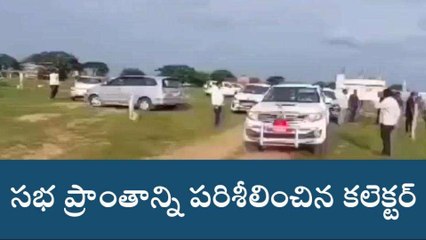 కొల్లాపూర్: ఈనెల 16న సీఎం పర్యటన.. ఏర్పాట్లను పరిశీలించిన కలెక్టర్