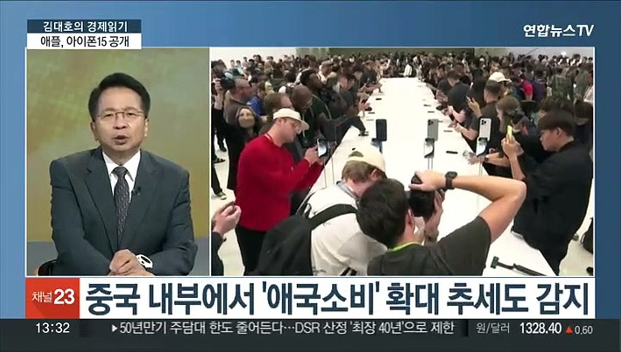 [김대호의 경제읽기] 애플, 아이폰15 '야심 찬' 공개에도…주가는 1.7% 하락
