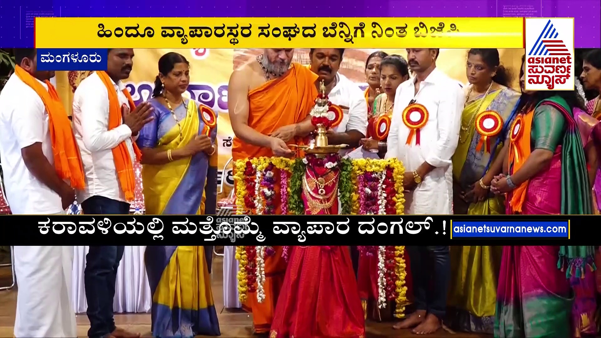 ರಾಜ್ಯ ಹಿಂದೂ ಜಾತ್ರಾ ವ್ಯಾಪಾರಿಗಳ ಸಂಘ ಉದ್ಘಾಟನೆ: ಅಂಗಡಿಗಳ ಮೇಲೆ ಭಗವಾಧ್ವಜ ಹಾಕಲು ಕರೆ 