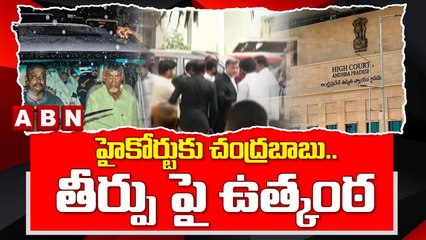 Chandrababu Case Updates : హైకోర్టుకు చంద్రబాబు.. తీర్పు పై ఉత్కంఠ || ABN