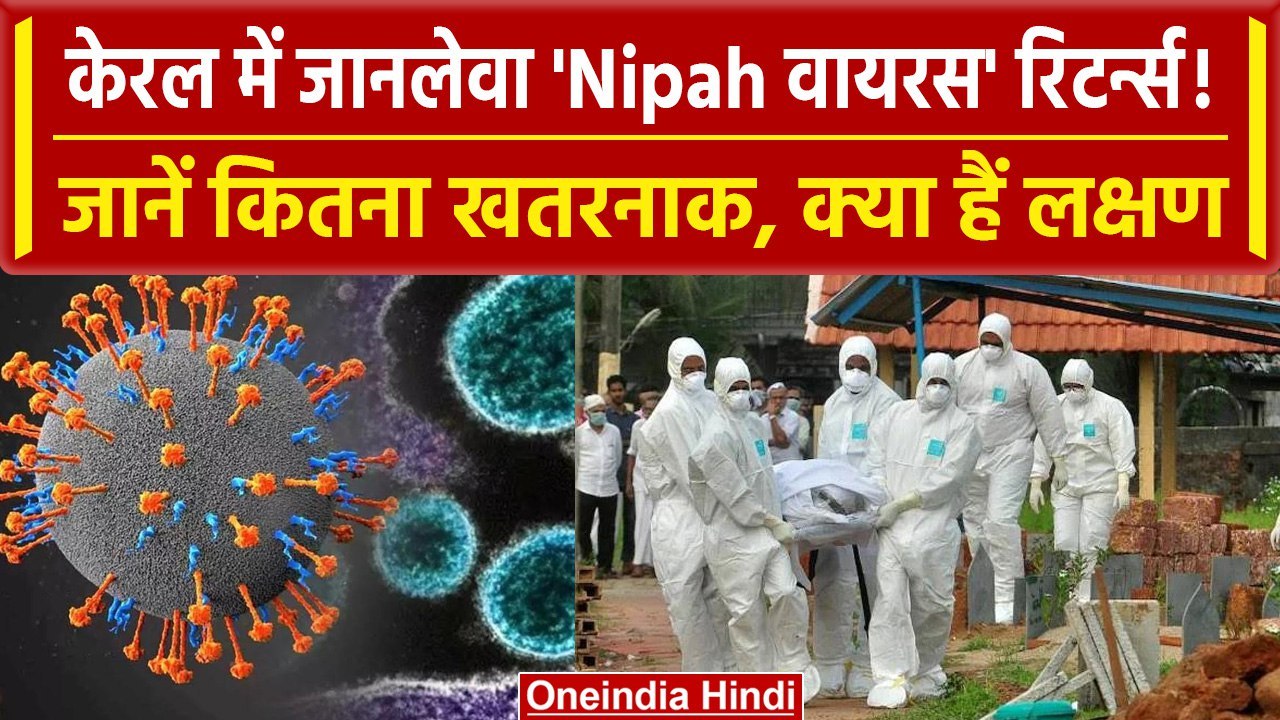 Nipah Virus से Kerala में दो लोगों की मौत, जानें क्या है इसके लक्षण | वनइंडिया हिंदी