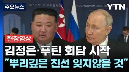 [현장영상+] 김정은 "뿌리깊은 친선 잊지않을 것...북러관계 발전 최우선 과제로" / YTN