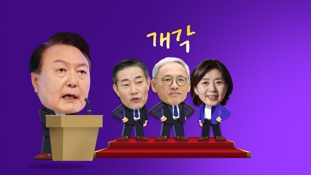 尹, 3개 부처 개각...與 명확한 소신 vs 野 구한말 인사 [앵커리포트] / YTN
