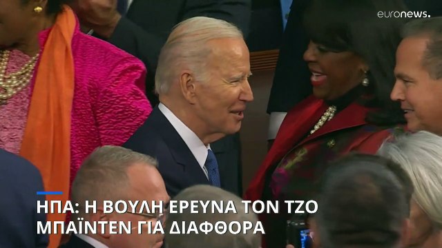 ΗΠΑ: Η Βουλή των Αντιπροσώπων ερευνά τον Τζο Μπάιντεν για διαφθορά