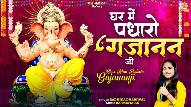 गणेश चतुर्थी Special Song | Ghar Mein Padharo Gajananji | मेरे घर में पधारो गजानन जी | Ganesh Bhajan