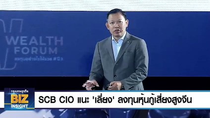SCB CIO แนะ ‘เลี่ยง’ ลงทุนหุ้นกู้เสี่ยงสูงจีน 