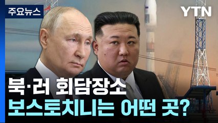 북·러 회담 장소 '보스토치니 우주기지'는 어떤 곳? / YTN