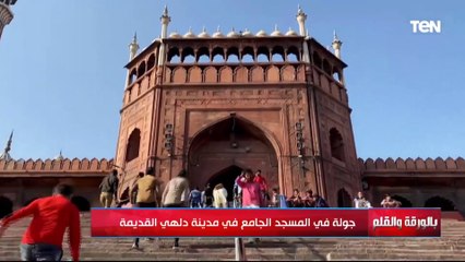 جولة في المسجد الجامع في مدينة دلهي القديمة