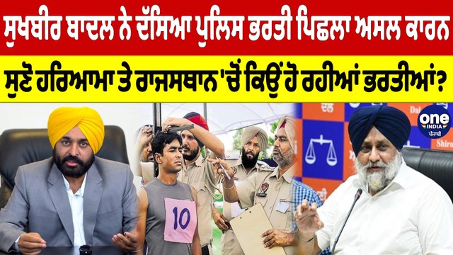 ਸੁਖਬੀਰ ਬਾਦਲ ਨੇ ਦੱਸਿਆ ਪੁਲਿਸ ਭਰਤੀ ਪਿਛਲਾ ਅਸਲ ਕਾਰਨ ਸੁਣੋ ਹਰਿਆਣਾ ਤੇ ਰਾਜਸਥਾਨ 'ਚੋਂ ਕਿਉਂ ਹੋ ਰਹੀਆਂ ਭਰਤੀਆਂ? |