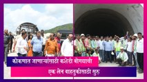 Mumbai Goa Highway: कोकणात जाणाऱ्यांसाठी कशेडी बोगद्याची एक लेन वाहतुकीसाठी सुरु