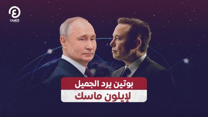 بوتين يرد الجميل لإيلون ماسك