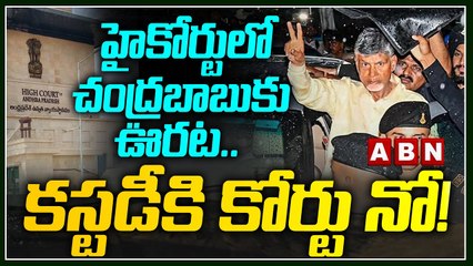 హైకోర్టులో చంద్ర‌బాబుకు ఊర‌ట‌... క‌స్ట‌డీకి కోర్టు నో ! | Relief For Chandrababu in High Court | ABN
