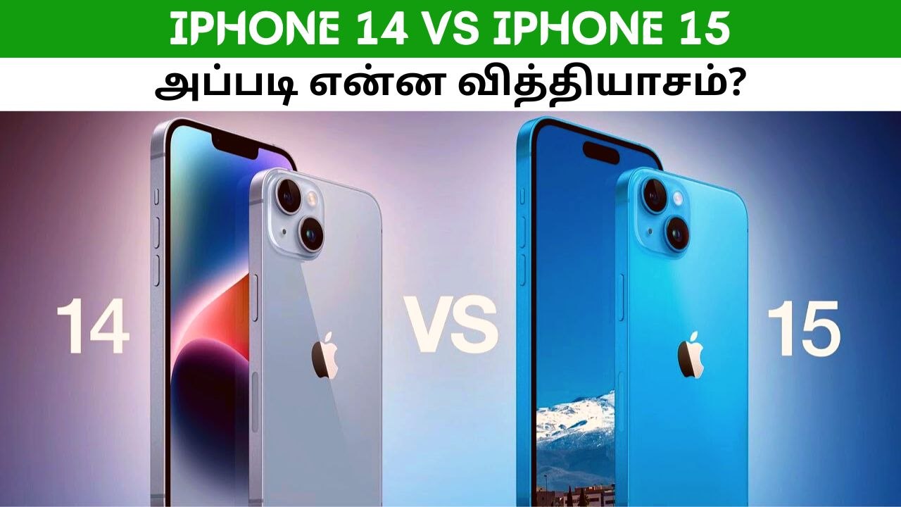 ஐபோன் 14 VS ஐபோன் 15: இரண்டிற்கும் இடையே என்னென்ன வேறுபாடுகள்?
