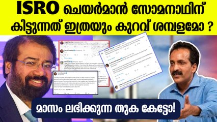 ISRO ചെയര്‍മാന് മാസം ലഭിക്കുന്ന തുക കേട്ടോ ? എന്തേ ഇത്രയും കുറവ്!