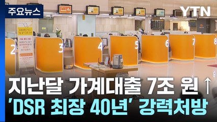 가계대출 7조 원↑...'DSR 최장 40년' 고삐 죄는 금융당국 / YTN