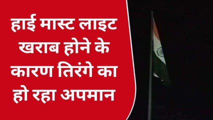 प्रयागराज: हाई मास्ट लाइट खराब होने के कारण तिरंगे का हो रहा अपमान