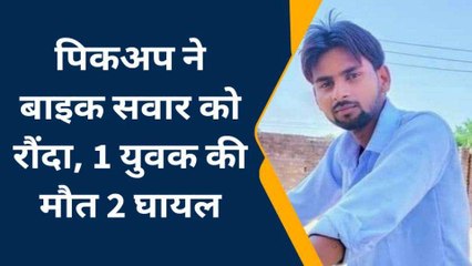 इटावा: तेज रफ्तार पिकअप ने बाइक सवार युवकों को रौंदा, एक की मौत, 2 युवक घायल
