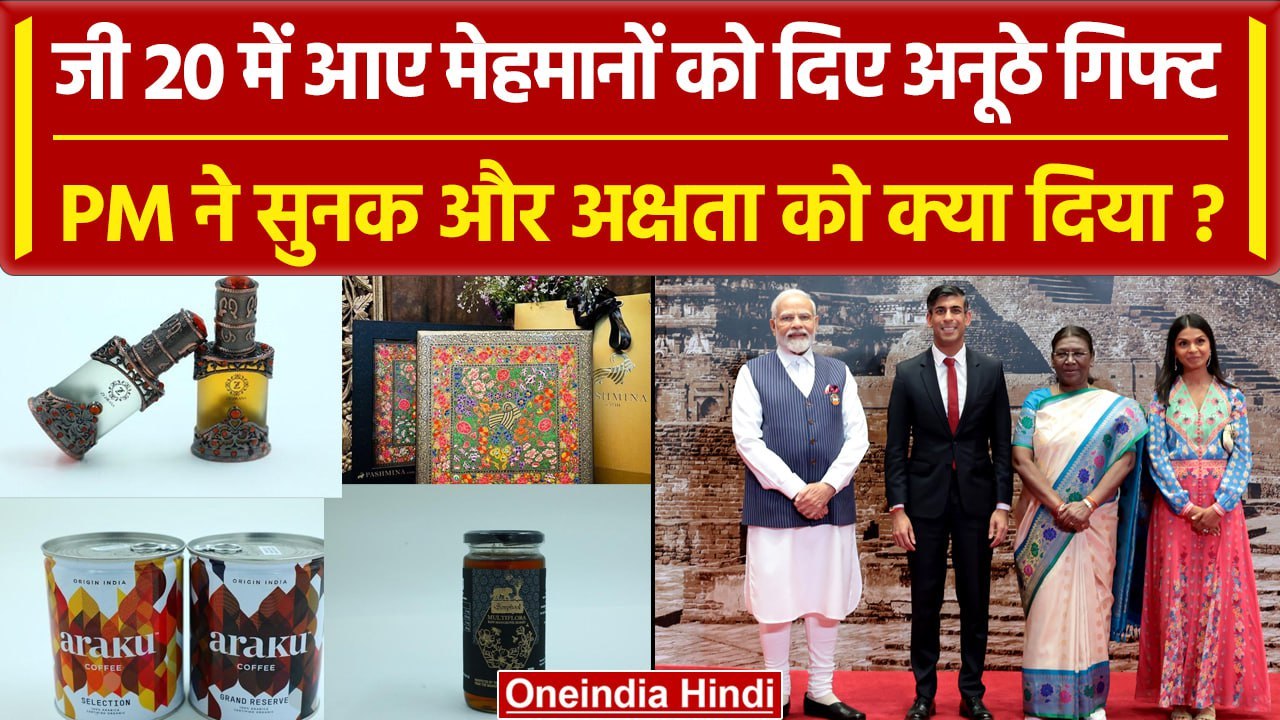 G20 Summit में आए Rishi Sunak और Akshata Murthy को PM ने गिफ्ट में क्या दिया | वनइंडिया हिंदी