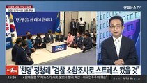 [여의도1번지] 국방·문체·여가 장관 개각 단행…정치권 반응 엇갈려